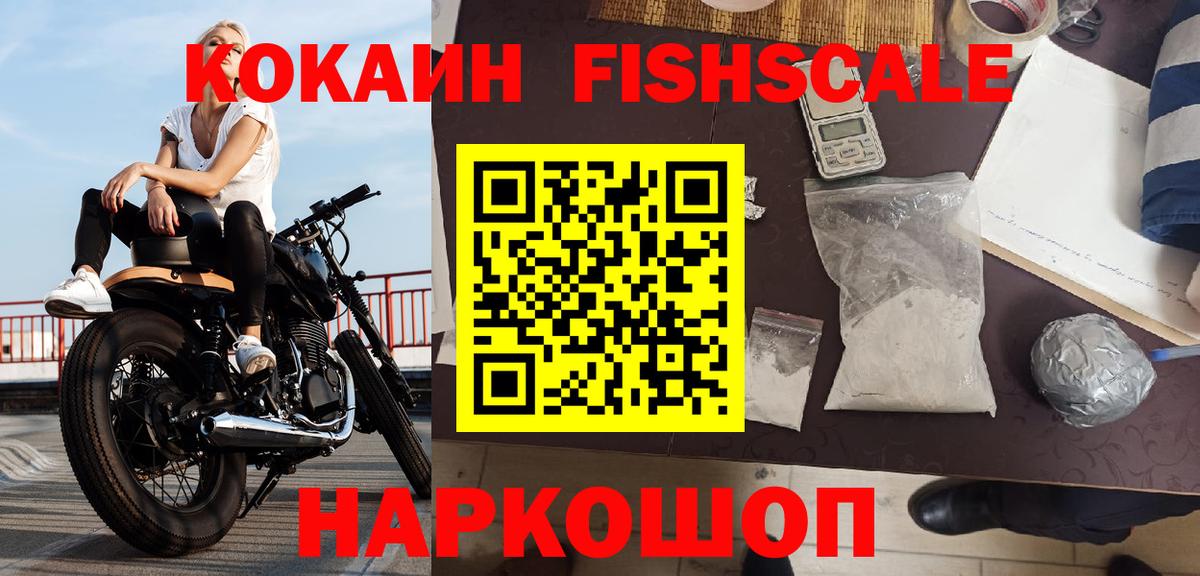 КОКАИН Fish Scale Орск