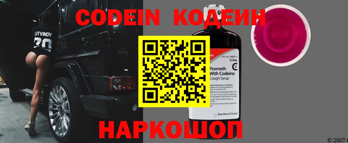 Кодеин Purple Drank  Вход с VPN  Орск  Кодеиновый сироп Lean напиток Lean (лин) 